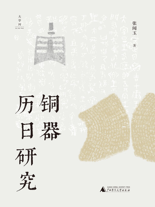 Title details for 张闻玉史学三书 铜器历日研究 by 张闻玉著 - Available